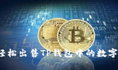 如何轻松出售TP钱包中的数字资产？