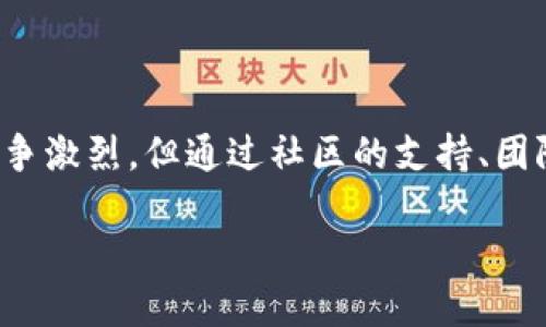 SHIB虚拟币的链上之旅

在当今的加密货币世界中，数以千计的数字资产正经历着各自独特的发展道路。其中，SHIB（Shiba Inu）作为近年来备受关注的代币之一，其背后的技术架构和走向的链条也引发了很多人的探讨与关注。那么，SHIB虚拟币究竟走的是什么链呢？让我们一同深入探讨。

SHIB虚拟币简介

SHIB虚拟币是一种基于以太坊（Ethereum）区块链的代币，因其可爱的小狗形象而广受喜爱。起初，SHIB被设计成为以太坊生态中的“狗狗币”替代品，旨在吸引那些喜欢宠物文化的投资者。作为一种社区驱动的项目，SHIB迅速积累了大量的追随者，形成了一个庞大的社群。

但是，SHIB的魅力并不仅仅在于其有趣的外观和文化背景。它背后的技术架构和使用的区块链也为其提供了强大的支持。作为以太坊上构建的代币，SHIB能够借助以太坊的智能合约功能，进行高效且灵活的交易。这使得它与许多其他数字资产相比，具备了更优秀的扩展性和应用潜力。

SHIB所基于的以太坊链

以太坊作为全球第二大区块链平台，提供了一个灵活且全面的开发环境，使得各类去中心化应用（DApps）和代币得以创新和蓬勃发展。SHIB的设计师们正是看中了以太坊的这些优势，才在其上构建了SHIB代币。如同许多其他ERC-20代币一样，SHIB的运行和交易都依赖于以太坊网络的安全性和稳定性。

以太坊的智能合约特性，正是SHIB得以实现其价值的核心所在。智能合约是一种自动执行、不可篡改的程序，可以实现各种复杂的交易和协议。通过这一技术，SHIB的用户能够轻松地进行交易、生成报表以及开展其他交互，极大地提高了参与的便捷性。

SHIB社区的重要性

SHIB不仅仅是技术上依托以太坊的代币，更是在社群方面形成了强大影响力的项目。该项目的开发者和用户之间保持了紧密的互动，形成了一个极具活力的社区。通过社交媒体、论坛和其他渠道，SHIB的持有者们共同讨论、分享见解、并积极参与项目的完善与推广。

社区拥有强烈的归属感和配合度，这不仅能促进代币的流通和价值提升，也为SHIB带来了更多关注和支持。例如，许多社区成员会主动创建艺术作品、视频或其他多媒体内容，帮助宣传SHIB项目。同时，社区也积极参与各种慈善活动，将一部分资金用于社会福利事业，进一步凝聚了人心。

SHIB的未来展望

随着加密货币市场的不断发展，SHIB也在不断调整自己的战略，以适应时代的变化。除了在以太坊上运行外，SHIB团队还在积极探索跨链技术，通过与其他区块链的合作来拓展项目的发展潜力。例如，SHIB可能与其他平台合作，以实现更高速的交易与更低的手续费，这无疑会进一步提升其用户体验。

此外，SHIB团队也在积极研发新的项目和功能，以增强代币的吸引力与实用性。这些举措包括推出新的金融产品、投资于去中心化金融（DeFi）领域等。未来，SHIB可能会成为一个更为全面的生态系统，为用户提供多样化的服务，并在激烈的市场竞争中占据一席之地。

总结与常见问题

经过多方面的探讨，我们看到SHIB虚拟币依托强大的以太坊链条和活跃的社区生态构建出了一幅多彩的图景。尽管市场变化莫测，但其背后的机制和支持链条，赋予了SHIB极大的潜力与机会。

相关问题探讨

h41. SHIB虚拟币如何参与交易？/h4

参与SHIB虚拟币的交易是相对简单的。首先，用户需要拥有以太坊钱包，这样才能存储、发送和接收SHIB代币。通常，用户可以选择使用一些流行的以太坊钱包如MetaMask、MyEtherWallet等，进行注册和设置。

接着，用户可以在多个加密货币交易平台上进行SHIB的交易。例如，知名的交易所如Uniswap、Binance等，都提供SHIB代币的交易服务。用户在这些交易所创建账户后，可以通过法币购买以太坊，然后使用以太坊兑换SHIB。这一过程的便捷性，不仅吸引了新手投资者，也促进了现有持有者的活跃交易。

在实际交易中，用户应注意市场的波动情况，合理安排交易策略。由于SHIB等代币的价格比较容易受到社交媒体和市场情绪的影响，因此及时获取相关信息和数据，就显得尤为重要。

h42. SHIB是否会持续增长？/h4

这是一个充满争议的问题。项目的未来发展会受到多种因素的影响，其中包括市场整体走势、竞争对手的动态、社区的活跃程度等。从这几方面来看，SHIB项目的未来并非一成不变。

从市场趋势来看，随着更多用户对加密货币的接受程度逐渐提高，SHIB或将迎来新一轮的增长契机。尤其是在社交媒体等渠道的推动下，越来越多的用户开始关注SHIB及其社区活动，从而形成了良好的循环。不过，SHIB的价值依然具有一定波动性，投资者需要理性看待，谨慎投资。

再者，SHIB社区的活跃程度也是决定项目未来的关键因素之一。一个活跃、积极的社区能够为项目持续带来关注和支持，从而促进其发展。因此，未来SHIB的发展可能在于能否吸引更多人才和资源，进一步增强自身的市场竞争力。

最后，项目团队对于产品的持续创新和执行力也是至关重要的。如果SHIB团队能够抓住市场机会，并推出符合用户需求的产品与服务，那么SHIB的未来仍然充满希望。

结束语

综上所述，SHIB虚拟币基于以太坊链的构建，不仅为其发展打下了坚实的基础，也赋予了其富有个性化和文化认同感的特色。虽然市场竞争激烈，但通过社区的支持、团队的努力，以及对新机会的把握，SHIB仍然有望在未来继续发展壮大。

深入了解SHIB虚拟币：以太坊链上的社区力量与未来展望
