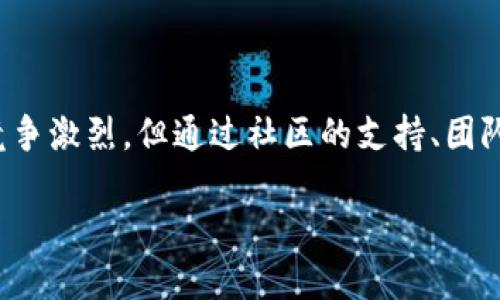 SHIB虚拟币的链上之旅

在当今的加密货币世界中，数以千计的数字资产正经历着各自独特的发展道路。其中，SHIB（Shiba Inu）作为近年来备受关注的代币之一，其背后的技术架构和走向的链条也引发了很多人的探讨与关注。那么，SHIB虚拟币究竟走的是什么链呢？让我们一同深入探讨。

SHIB虚拟币简介

SHIB虚拟币是一种基于以太坊（Ethereum）区块链的代币，因其可爱的小狗形象而广受喜爱。起初，SHIB被设计成为以太坊生态中的“狗狗币”替代品，旨在吸引那些喜欢宠物文化的投资者。作为一种社区驱动的项目，SHIB迅速积累了大量的追随者，形成了一个庞大的社群。

但是，SHIB的魅力并不仅仅在于其有趣的外观和文化背景。它背后的技术架构和使用的区块链也为其提供了强大的支持。作为以太坊上构建的代币，SHIB能够借助以太坊的智能合约功能，进行高效且灵活的交易。这使得它与许多其他数字资产相比，具备了更优秀的扩展性和应用潜力。

SHIB所基于的以太坊链

以太坊作为全球第二大区块链平台，提供了一个灵活且全面的开发环境，使得各类去中心化应用（DApps）和代币得以创新和蓬勃发展。SHIB的设计师们正是看中了以太坊的这些优势，才在其上构建了SHIB代币。如同许多其他ERC-20代币一样，SHIB的运行和交易都依赖于以太坊网络的安全性和稳定性。

以太坊的智能合约特性，正是SHIB得以实现其价值的核心所在。智能合约是一种自动执行、不可篡改的程序，可以实现各种复杂的交易和协议。通过这一技术，SHIB的用户能够轻松地进行交易、生成报表以及开展其他交互，极大地提高了参与的便捷性。

SHIB社区的重要性

SHIB不仅仅是技术上依托以太坊的代币，更是在社群方面形成了强大影响力的项目。该项目的开发者和用户之间保持了紧密的互动，形成了一个极具活力的社区。通过社交媒体、论坛和其他渠道，SHIB的持有者们共同讨论、分享见解、并积极参与项目的完善与推广。

社区拥有强烈的归属感和配合度，这不仅能促进代币的流通和价值提升，也为SHIB带来了更多关注和支持。例如，许多社区成员会主动创建艺术作品、视频或其他多媒体内容，帮助宣传SHIB项目。同时，社区也积极参与各种慈善活动，将一部分资金用于社会福利事业，进一步凝聚了人心。

SHIB的未来展望

随着加密货币市场的不断发展，SHIB也在不断调整自己的战略，以适应时代的变化。除了在以太坊上运行外，SHIB团队还在积极探索跨链技术，通过与其他区块链的合作来拓展项目的发展潜力。例如，SHIB可能与其他平台合作，以实现更高速的交易与更低的手续费，这无疑会进一步提升其用户体验。

此外，SHIB团队也在积极研发新的项目和功能，以增强代币的吸引力与实用性。这些举措包括推出新的金融产品、投资于去中心化金融（DeFi）领域等。未来，SHIB可能会成为一个更为全面的生态系统，为用户提供多样化的服务，并在激烈的市场竞争中占据一席之地。

总结与常见问题

经过多方面的探讨，我们看到SHIB虚拟币依托强大的以太坊链条和活跃的社区生态构建出了一幅多彩的图景。尽管市场变化莫测，但其背后的机制和支持链条，赋予了SHIB极大的潜力与机会。

相关问题探讨

h41. SHIB虚拟币如何参与交易？/h4

参与SHIB虚拟币的交易是相对简单的。首先，用户需要拥有以太坊钱包，这样才能存储、发送和接收SHIB代币。通常，用户可以选择使用一些流行的以太坊钱包如MetaMask、MyEtherWallet等，进行注册和设置。

接着，用户可以在多个加密货币交易平台上进行SHIB的交易。例如，知名的交易所如Uniswap、Binance等，都提供SHIB代币的交易服务。用户在这些交易所创建账户后，可以通过法币购买以太坊，然后使用以太坊兑换SHIB。这一过程的便捷性，不仅吸引了新手投资者，也促进了现有持有者的活跃交易。

在实际交易中，用户应注意市场的波动情况，合理安排交易策略。由于SHIB等代币的价格比较容易受到社交媒体和市场情绪的影响，因此及时获取相关信息和数据，就显得尤为重要。

h42. SHIB是否会持续增长？/h4

这是一个充满争议的问题。项目的未来发展会受到多种因素的影响，其中包括市场整体走势、竞争对手的动态、社区的活跃程度等。从这几方面来看，SHIB项目的未来并非一成不变。

从市场趋势来看，随着更多用户对加密货币的接受程度逐渐提高，SHIB或将迎来新一轮的增长契机。尤其是在社交媒体等渠道的推动下，越来越多的用户开始关注SHIB及其社区活动，从而形成了良好的循环。不过，SHIB的价值依然具有一定波动性，投资者需要理性看待，谨慎投资。

再者，SHIB社区的活跃程度也是决定项目未来的关键因素之一。一个活跃、积极的社区能够为项目持续带来关注和支持，从而促进其发展。因此，未来SHIB的发展可能在于能否吸引更多人才和资源，进一步增强自身的市场竞争力。

最后，项目团队对于产品的持续创新和执行力也是至关重要的。如果SHIB团队能够抓住市场机会，并推出符合用户需求的产品与服务，那么SHIB的未来仍然充满希望。

结束语

综上所述，SHIB虚拟币基于以太坊链的构建，不仅为其发展打下了坚实的基础，也赋予了其富有个性化和文化认同感的特色。虽然市场竞争激烈，但通过社区的支持、团队的努力，以及对新机会的把握，SHIB仍然有望在未来继续发展壮大。

深入了解SHIB虚拟币：以太坊链上的社区力量与未来展望