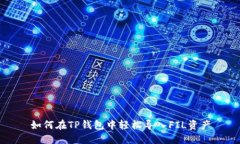 如何在TP钱包中轻松导入