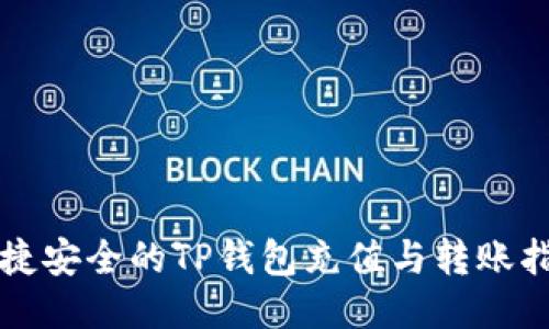 便捷安全的TP钱包充值与转账指南