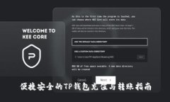 便捷安全的TP钱包充值与转