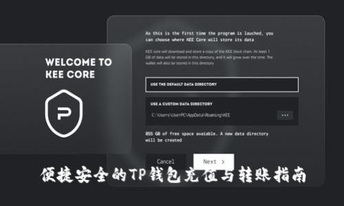 便捷安全的TP钱包充值与转账指南
