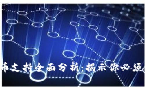 2023年币宝虚拟币支持全面分析：揭示你必须了解的优势与潜力