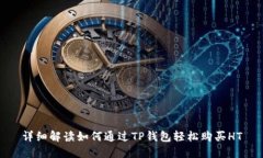 详细解读如何通过TP钱包轻
