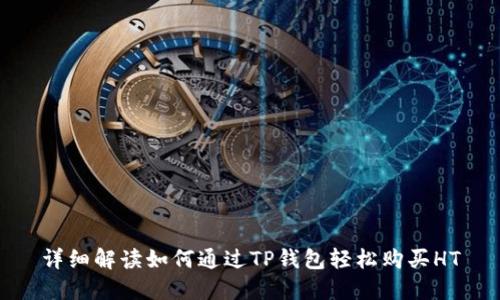 详细解读如何通过TP钱包轻松购买HT