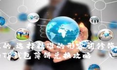 思考一个且的，选择精准