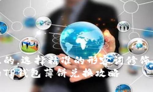 思考一个且的，选择精准的形容词修饰关键词：   
轻松便捷的TP钱包薄饼兑换攻略