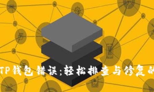 解决TP钱包错误：轻松排查与修复的方法