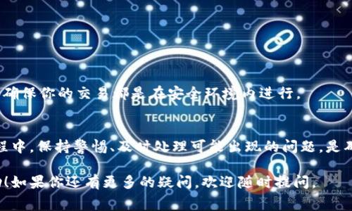 在许多在线社区或者游戏中，“tp”和“pig”这两个词通常指向特定的物品或概念。为了更好地帮助你解决这个问题，下面我会专注于如何在某个具体的场景下购买“pig”这种虚拟物品，假设“tp”是代表“交易点（Transaction Points）”的简称。

1. 理解“tp”和“pig”的含义

在某些游戏或社交平台中，“tp”通常是指用户通过完成任务、参与活动或者赚取特定货币而获得的点数或代币。它们可以用来购买游戏内物品、角色或者其他特权。而“pig”可能是指游戏中的一种角色、宠物或装饰物品。不同的平台对这些词汇的定义可能会有所不同，因此在购买之前，了解其具体含义是第一步。

2. 怎样通过交易点购买pig

在大多数情况下，购买“pig”的流程通常包括几个步骤。我们来详细看看:

第一步：注册并登录账户
在你想要购买“pig”的游戏或平台上，首先需要注册一个账户。通常你需要提供一些基本的信息，比如用户名、密码以及邮箱地址。注册成功后，记得登录到你的账户。

第二步：获取交易点
在许多平台上，交易点是通过完成游戏任务、战斗、活动及其他方式获得的。如果你在这个平台上发现自己缺少交易点，可以尝试参与更多的活动，或者直接通过真实货币购买。例如，有些游戏会允许你以现金购买一定数量的交易点，然后你可以用这些点来购买“pig”。

第三步：前往商店
大多数游戏都有一个内置商店，玩家可以在这里消费交易点，购买物品。找到商店的入口，通常位于游戏的主页面或菜单中。进入商店后，你通常会看到多种类别的物品，包括虚拟角色、装备和装饰。

第四步：查找并选择pig
在商店中，你可以浏览不同的物品并使用搜索功能输入“pig”。这样一来，你就能够迅速找到你想要的物品。确认你所选择的“pig”是符合你的需求的，有时可能会有不同的属性或者样式供你选择。

第五步：确认购买
选择好“pig”后，点击购买按钮。此时系统可能会要求确认交易，显示价格与剩余的交易点。如果一切都没问题，你可以确认购买。确认购买后，“pig”将被添加到你的账户中，你可以在游戏中使用它。

3. 可能遇到的问题及解决方案

问题一：交易点不足
有时候我们在浏览商店时，可能会发现自己交易点不足以购买“pig”。面对这种情况，可以采取以下几种方法:
ul
    li参与更多的游戏活动，完成任务来赚取额外的交易点。/li
    li考虑直接购买交易点。如果平台支持，可以通过支付现金来购买，更快地获得资料。/li
    li与其他玩家交易，看看是否可以用其他物品交换到额外的交易点。/li
/ul

问题二：购买错误或物品消失
在购买过程中，若不小心买到了错误的“pig”或者支付完成后发现物品未显示，以下是几种应对措施:
ul
    li第一时间检查交易记录，看是否确实完成了购买。大部分平台都会有交易记录显示交易情况。/li
    li若存在误购，可以联系官方客服，说明情况，咨询是否有办法取消或替换物品。/li
    li保持耐心，某些情况下，系统更新可能导致物品显示延迟，稍等片刻再查看可能会有所改善。/li
/ul

4. 安全交易的注意事项

确保账户安全
在进行购买时，务必确保你的账户安全。在链接游戏或其它平台的社交媒体时，确保使用强密码，并定期更改密码，以防止账号被盗。

选择信誉良好的平台
购买时，请谨慎选择信誉良好的平台。如果你在某个平台上看到可疑的交易或价格，可能是诈骗，把个人信息和账号安全放在第一位，确保你的交易都是在安全环境内进行。

总结
购买“pig”并不是一件复杂的事情，只要了解基于平台的操作流程，充分利用交易点进行购买便能轻松获得你喜爱的物品。而在此过程中，保持警惕、及时处理可能出现的问题，是确保你在游戏中顺利体验的重要方面。

通过上述的详细流程和解答，相信你已经对如何通过交易点购买“pig”的方法有了更深刻的理解，希望能在你的游戏旅程中带来帮助！如果你还有更多的疑问，欢迎随时提问。