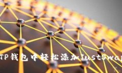 如何在TP钱包中轻松添加