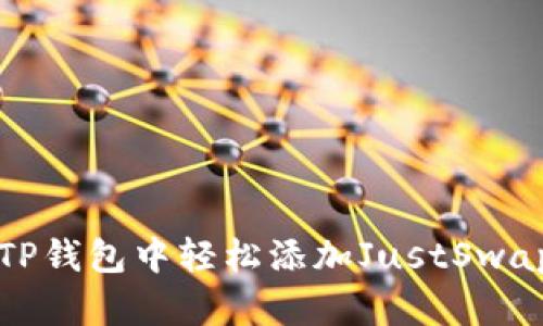 如何在TP钱包中轻松添加JustSwap交易所