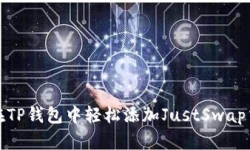 如何在TP钱包中轻松添加JustSwap交易所