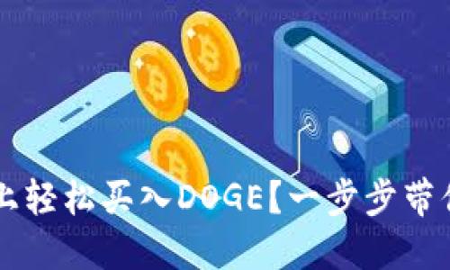 如何在TP钱包上轻松买入DOGE？一步步带你玩转数字货币