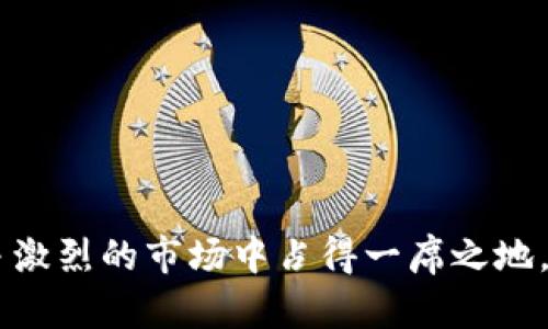   如何抓住虚拟币短周期交易的最佳时机与技巧 / 

 guanjianci 虚拟币, 短周期, 交易技巧, 投资策略 /guanjianci 

引言：虚拟币的魅力与挑战
在当今的金融市场中，虚拟币如比特币、以太坊等数字资产吸引了无数投资者的目光。它们不仅为我们提供了新的投资机会，也带来了新的挑战。特别是在短周期（短时间内）交易中，投资者需要在瞬息万变的市场中快速做出反应，以获得潜在的收益。这就要求我们掌握一定的技巧和策略，探寻最佳的交易时机。

虚拟币短周期交易的定义
短周期交易通常指在很短的时间内（通常是几分钟到几小时之间）进行的交易。与传统的长线投资相比，短周期交易的目的在于快速捕捉价格波动，从而实现盈利。这种方式适合那些能够快速分析市场动态、且处于万分紧张状态下也能冷静作决策的投资者。

短周期交易的优势
短周期交易涉及到的最显著优势在于流动性和机会的丰富。由于虚拟币市场的高波动性，价格在短时间内频繁变动，投资者可以频繁进行买入与卖出，以获取快钱。此外，短周期交易也可以通过合适的风险控制，让投资者在亏损发生时尽早止损，保护资本。

选择合适的交易平台
在进行虚拟币短周期交易时，选择一个合适的交易平台至关重要。一个好的平台能够提供流畅的交易体验、透明的费用结构和及时的市场数据更新。投资者应优先选择具有良好口碑和声誉的平台，这样才能更好地进行短周期交易。

基本分析与技术分析
短周期交易离不开基本分析和技术分析的结合。基本分析主要关注市场动态与新闻，比如监管政策、市场情绪等，这些都可能瞬间影响虚拟币价格。而技术分析则重视图表与数据，通过历史价格与成交量的走势来预测未来价格行为。有效的结合这两种分析方法，能够帮助投资者更清晰地把握市场脉动。

交易心理及纪律
在短周期交易中，交易心理的稳定与严谨的交易纪律尤为重要。由于市场波动剧烈，投资者容易受到情绪的影响而做出错误的决策。因此，学会控制自己的情绪，并严格执行自己的交易计划至关重要。直面可能的亏损，接受市场的进一步增长与自己交易策略的不完美，才能在长期成功的道路上稳步前行。

风险管理与资金管理
无论任何类型的投资，风险管理都是最重要的一部分。短周期交易更是如此。在短时间内进行频繁交易时，投资者需要设置合理的止损点，避免因一时的错误判断而造成巨大损失。此外，合理配置资金、避免重仓、分散投资都是有效的风险管理方法，能够帮助投资者在风险中找到机会。

短周期交易的策略
在虚拟币短周期交易中，采用有效的策略可以明显提高胜率。常见的策略包括反转操作、趋势跟随、突破交易等。反转操作是指对瞬间价格变化做出响应，而趋势跟随则是根据市场形成的趋势进行交易。此外，突破交易则抓住价格突破关键点时入市的机会。这些策略各有其独特的优势，投资者需要根据市场情况灵活应用。

总结
虚拟币短周期交易既充满机遇又伴随着风险。若能恰当地运用分析工具，保持冷静的交易心理，进行有效的风险管理，那么投资者就能够在这个快节奏的市场中获取可观的收益。同时，相信投资者随着经验的积累，会在短周期交易中越做越好。

相关问题探讨
h4问题1：短周期交易最常见的误区是什么？/h4
短周期交易的误区主要体现在以下几个方面：
ul
  listrong追涨杀跌：/strong许多新手在面临价格上涨时，会因恐惧错失机会而急于追入，可是往往会在高点被套，而在价格下跌时又因为恐慌割肉，导致资金大量损失。/li
  listrong忽视市场分析：/strong一些投资者在进行短周期交易时过于依赖直觉，缺乏市场基本面和技术面的分析，往往会因判断失误而受到损失。/li
  listrong过分频繁交易：/strong虽然短周期交易本身就强调快速交易，但过于频繁的交易可能会增加交易成本，反而影响整体盈利水平。/li
/ul

h4问题2：如何提高短周期交易的成功率？/h4
要提高短周期交易的成功率，投资者可以考虑以下几个方面：
ul
  listrong建立交易框架：/strong设立明确的交易规则和计划，分析市场时保持理性，坚决执行交易策略，避免因临时决策造成损失。/li
  listrong持续学习与反思：/strong不断提升自己的市场分析能力，及时对每次交易进行总结与复盘，了解自己成功的因素及失败的根源。/li
  listrong有效利用技术工具：/strong利用相应的技术分析工具来辅助决策，跟踪价格趋势与买卖信号，增强交易的科学性。/li
/ul

综上所述，虚拟币短周期交易不仅需要准确的市场分析和技巧，更需要情绪控制和纪律性的坚持。只有在实践中不断学习与完善，才能在这个竞争激烈的市场中占得一席之地。