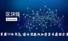 苹果TP冷钱包：安全便捷的