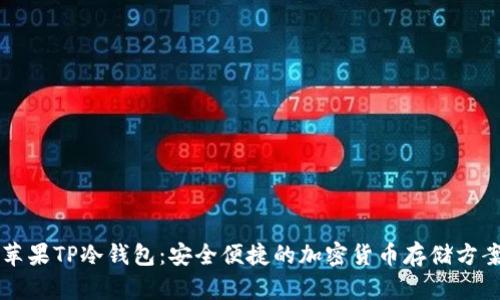 苹果TP冷钱包：安全便捷的加密货币存储方案