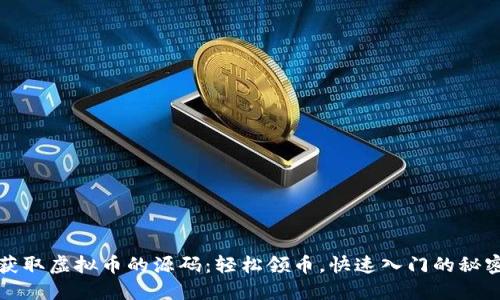 获取虚拟币的源码：轻松领币，快速入门的秘密