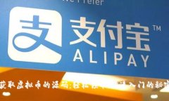 获取虚拟币的源码：轻松
