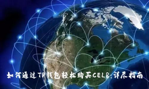 如何通过TP钱包轻松购买CELR：详尽指南