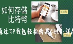 如何通过TP钱包轻松购买