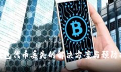 TP钱包代币丢失的解决方案