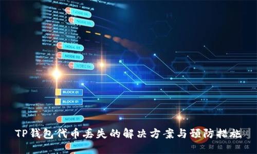 TP钱包代币丢失的解决方案与预防措施