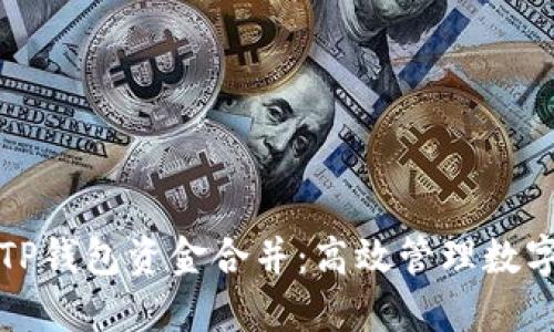 全方位了解TP钱包资金合并：高效管理数字资产的秘密
