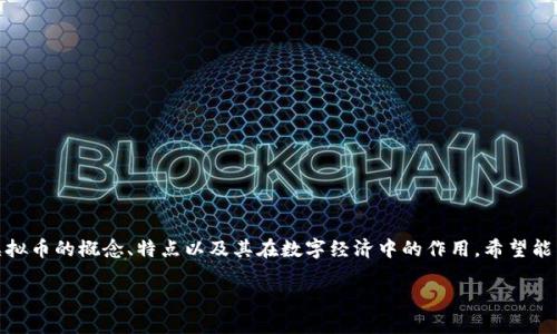 关于一血虚拟币的探索与分析

在这一篇文章中，我们将深入探讨一血虚拟币的概念、特点以及其在数字经济中的作用，希望能帮助你更好地理解这一新兴的数字资产。

了解一血虚拟币：新兴数字资产的崛起