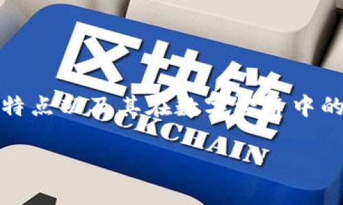 关于一血虚拟币的探索与分析

在这一篇文章中，我们将深入探讨一血虚拟币的概念、特点以及其在数字经济中的作用，希望能帮助你更好地理解这一新兴的数字资产。

了解一血虚拟币：新兴数字资产的崛起
