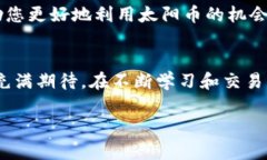   了解TP钱包与太阳币：安