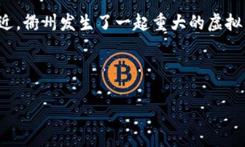 思考一个且的

在现代社会，虚拟币已经不再是一个陌生的概念，其背后的投资机会和风险吸引着无数人。而当虚拟币涉及到涉嫌违法犯罪时，便会引起公众的广泛关注。最近，衢州发生了一起重大的虚拟币大案，这个案件引发了各方舆论，吸引了众多投资者和法律界人士的目光。为了帮助大家更好地了解这一事件，以下是我为您准备的、关键词以及详细内容。

优质

衢州虚拟币大案：揭示隐藏的黑暗世界与投资者的警示