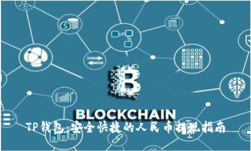 TP钱包：安全快捷的人民币提现指南