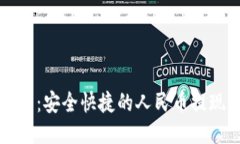 TP钱包：安全快捷的人民币