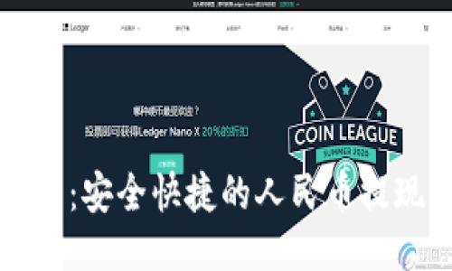 TP钱包：安全快捷的人民币提现指南