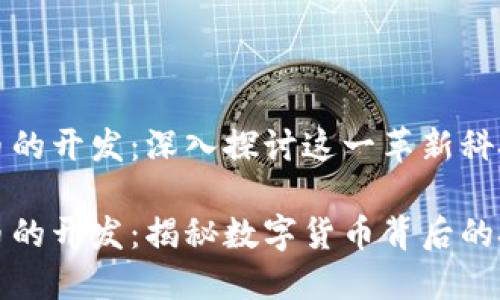 区块链虚拟币的开发：深入探讨这一革新科技的神秘面纱

区块链虚拟币的开发：揭秘数字货币背后的技术与未来