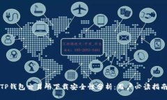 TP钱包交易所下载安全性分