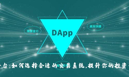 TP平台：如何选择合适的交易系统，提升你的投资体验