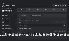 2023年全面解析：AWARE虚拟