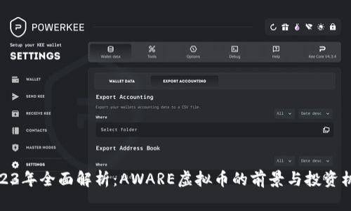 2023年全面解析：AWARE虚拟币的前景与投资机会