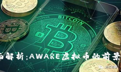 2023年全面解析：AWARE虚拟币的前景与投资机会
