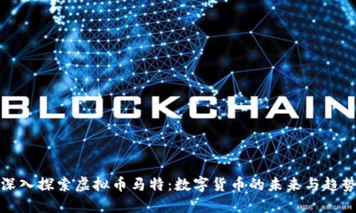 深入探索虚拟币马特：数字货币的未来与趋势