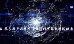 TP钱包提不了币的原因及解