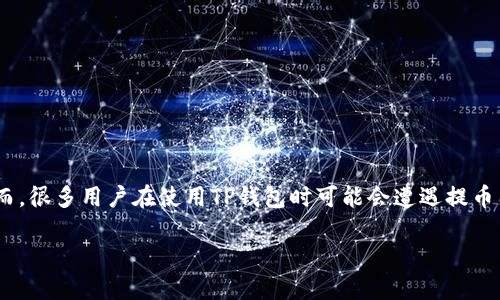 TP钱包提不了币的原因及解决方法

在数字货币的世界里，钱包是我们存放和管理数字资产的地方。TP钱包作为一款人气颇高的数字资产钱包，提供了多种功能，包括资产存储、交易、兑换等。然而，很多用户在使用TP钱包时可能会遭遇提币困难的问题。这类问题不仅让用户感到困惑，也涉及到资产的安全和使用体验。在本文中，我们将深入探讨TP钱包提不了币的原因、解决方法及相关注意事项。

TP钱包提不了币的原因分析及解决方法