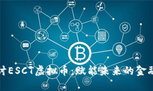 深入探讨ESCT虚拟币：赋能未来的金融新革命