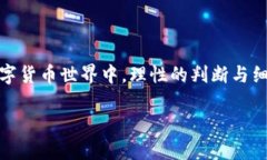 虚拟币的种类：一场数字