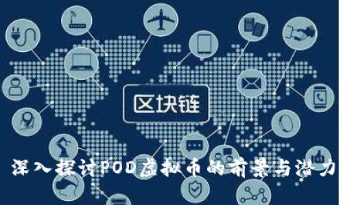 深入探讨POD虚拟币的前景与潜力