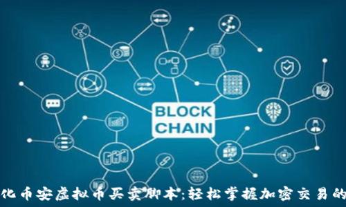   
智能化币安虚拟币买卖脚本：轻松掌握加密交易的秘诀