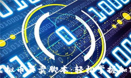   
智能化币安虚拟币买卖脚本：轻松掌握加密交易的秘诀