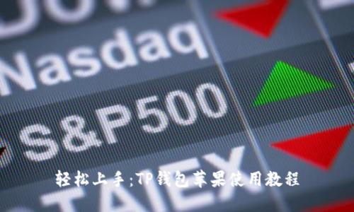 轻松上手：TP钱包苹果使用教程